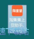 图：淘集集上货助手安装教程