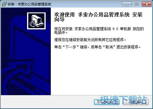 图：求索办公用品管理系统安装教程