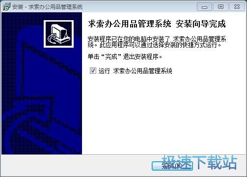 图：求索办公用品管理系统安装教程
