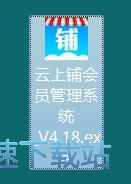 图：云上铺会员管理系统安装教程