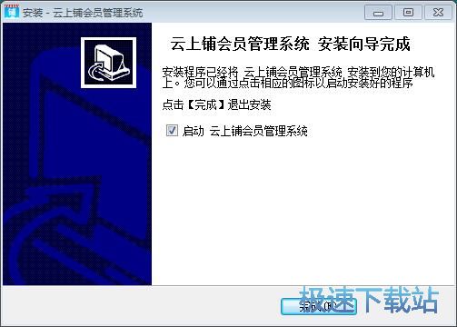 图：云上铺会员管理系统安装教程