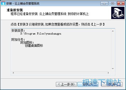 图：云上铺会员管理系统安装教程