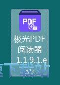 极光PDF阅读器安装教程