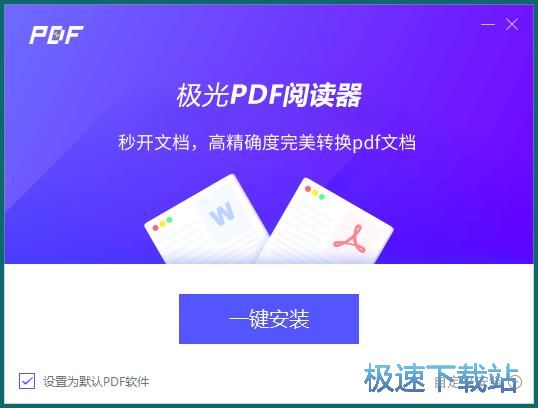 极光PDF阅读器安装教程