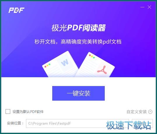 极光PDF阅读器安装教程