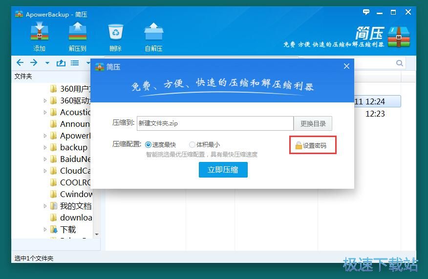 图：加密压缩文件教程