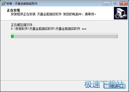 图：天喜全能抽奖软件安装教程