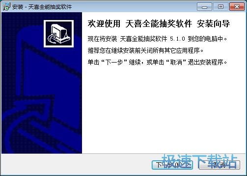 图：天喜全能抽奖软件安装教程
