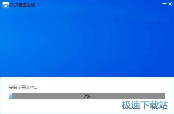 贝贝看图安装教程