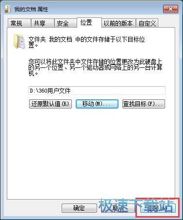 图：修改我的文档路径