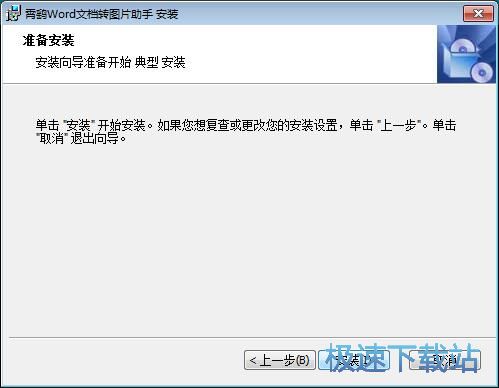 图：霄鹞Word文档转图片助手安装教程