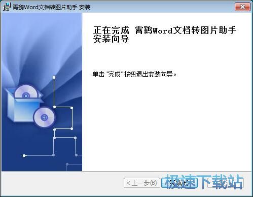 图：霄鹞Word文档转图片助手安装教程