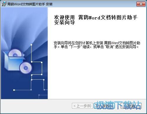 图：霄鹞Word文档转图片助手安装教程