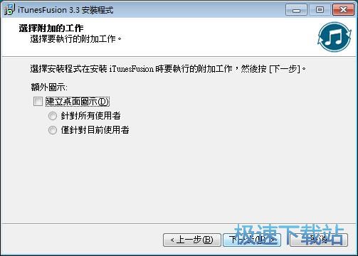 图：iTunesFusion安装教程
