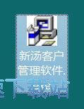 图：新汤客户信息管理软件安装教程
