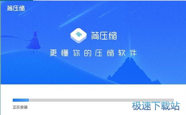 简压缩安装教程