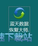 图：蓝天数据恢复大师安装教程