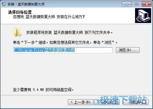 图：蓝天数据恢复大师安装教程