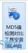 图：深蓝文件MD5校验安装教程