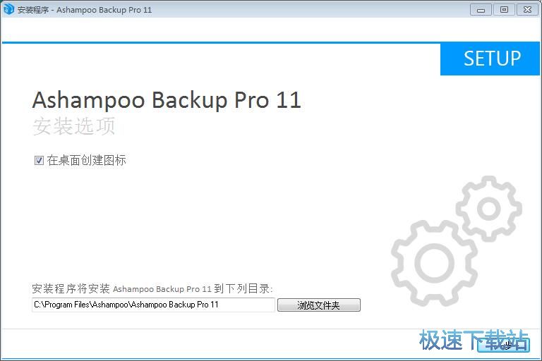 图：Ashampoo Backup安装教程