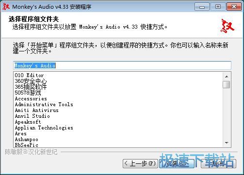 图：Monkeys Audio安装教程