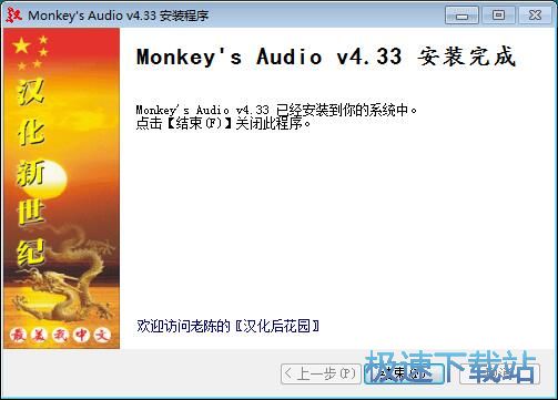 图：Monkeys Audio安装教程