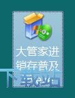 图：大管家进销存安装教程