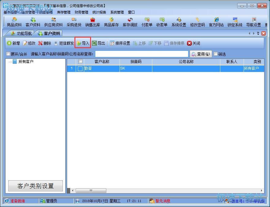 图：导入客户信息