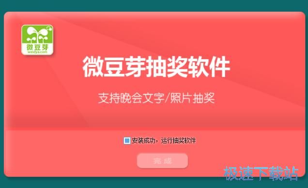 图：微豆芽抽奖软件安装教程