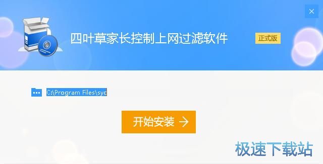 四叶草儿童电脑上网保护软件安装教程