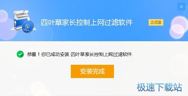四叶草儿童电脑上网保护软件安装教程