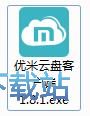 优米云盘安装教程