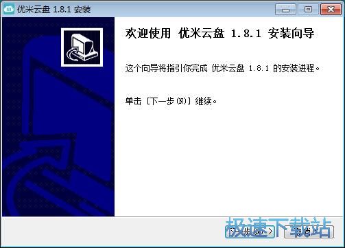优米云盘安装教程