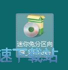 迷你兔分区向导安装教程