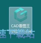 图：CAD看图王安装教程