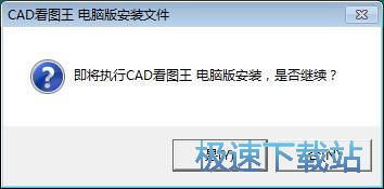 图：CAD看图王安装教程