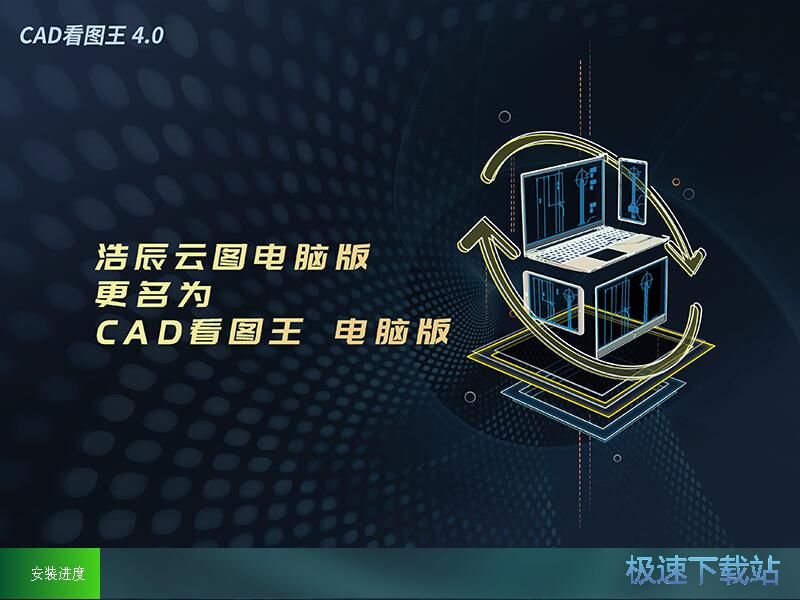 图：CAD看图王安装教程