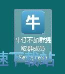 图：牛仔不加群提取群成员软件安装教程