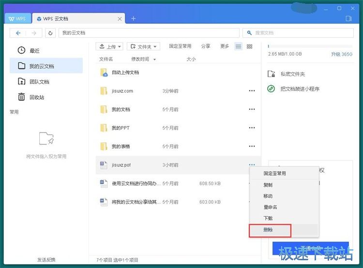 图：WPS云文档使用教程
