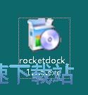 图：Rocketdock安装教程