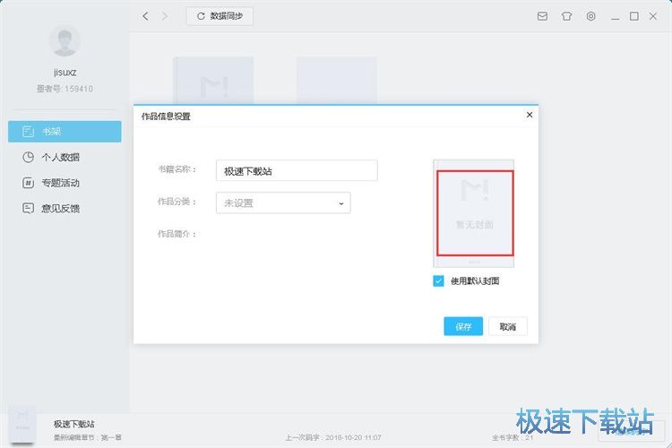 图：新建编辑小说教程