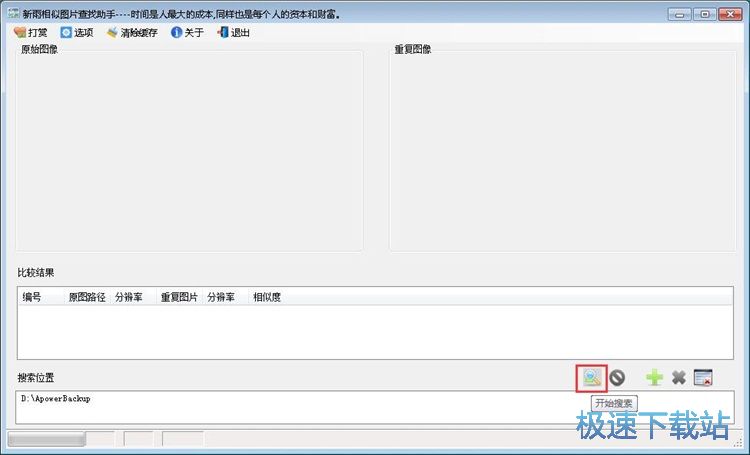 图：查找重复图片教程