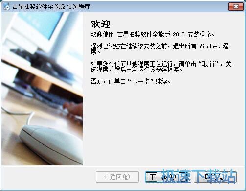 图：吉星抽奖软件安装教程