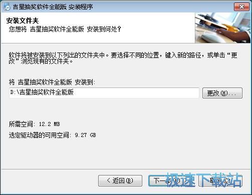 图：吉星抽奖软件安装教程
