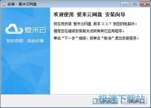 图：爱米云网盘安装教程