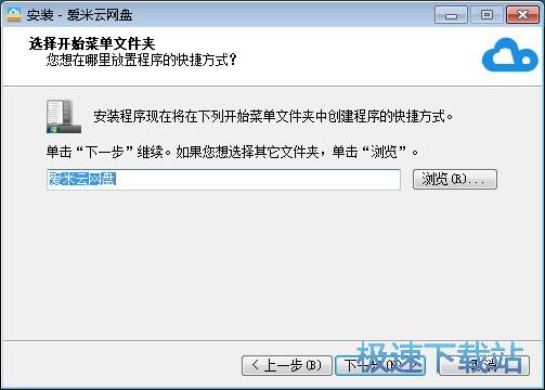 图：爱米云网盘安装教程