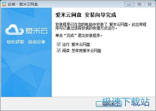 图：爱米云网盘安装教程