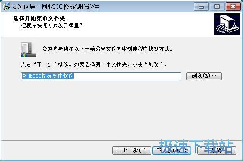 网亚ICO图标制作软件安装教程
