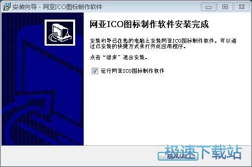 图：网亚ICO图标制作软件安装教程