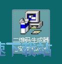 图：双彩飞扬在线免费二维码生成器安装教程